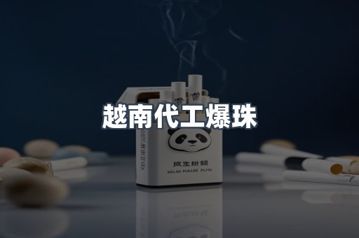 越南代工爆珠